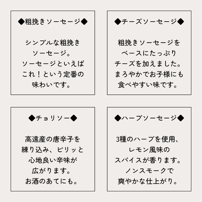 BUTCHER　ソーセージ詰め合わせ|ソーセージ 肉 手作り 豚肉 優しい 味 長野県産 伊那 ふるさと納税【012-37】