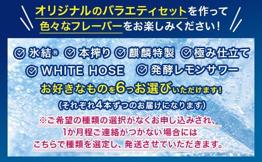 選べる！キリンチューハイ人気シリーズセット ※必ず6種類お選びいただき備考欄へご明記ください　350ml×24本●【チューハイ 缶チューハイ 酎ハイ お酒 詰め合わせ アソート 飲み比べ 氷結 ストロング 無糖 本搾り ピンクグレープフルーツ 麒麟特製 レモン グレープフルーツ】