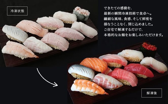 【7営業日以内発送】 【銀座おのでら監修】 冷凍鮨 10貫 1人前～20人前 冷凍寿司 寿司 魚 魚介 マグロ 人気 最短 赤酢 ミシュラン 鮨 ギフト