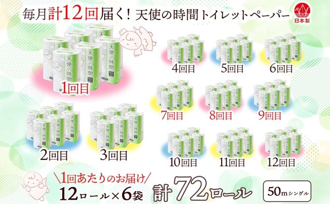 定期便 12カ月連続お届け トイレットペーパー 天使の時間 ソフトシングル 12ロール 50ｍ 6袋 計72ロール 天使の時間 紙 ペーパー 日用品 消耗品 リサイクル 再生紙 無香料 厚手 ソフト トイレ用品  ストック 非常用  川一製紙 送料無料 岐阜県 美濃市 
