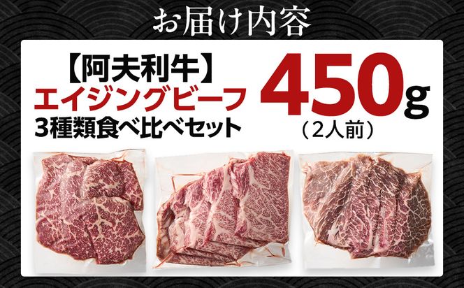 神奈川県産和牛 阿夫利牛のエイジングビーフ 3種類食べ比べセット　450g（2人前）【 牛肉 和牛 神奈川県 小田原市 】 142069_GV006