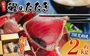かつおのたたき 定期便【３回定期便】かつおのたたき 訳あり 2ｋg 鰹タタキ カツオのたたき 鰹 タタキ 藁焼き 海鮮 魚 魚介 惣菜 冷凍品 冷凍食品 加工品 刺身 おかず おつまみ 郷土料理 送料無料 株式会社 大熊 高知県 香南市 冷凍 Wda-0008
