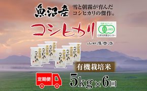 定期便 全6回 有機栽培米 魚沼産コシヒカリ 5kg お米 コメ 
