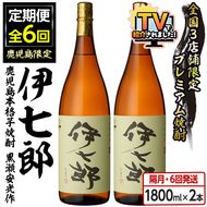 ＜定期便・全6回(隔月)＞鹿児島本格芋焼酎「伊七郎」黒瀬安光作(計12本・1.8L×2本×6回) 現代の名工が手掛けたプレミアム焼酎！国産 芋焼酎 いも焼酎 お酒 一升瓶 セット 限定焼酎 アルコール【海連】akn016-14