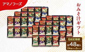 【6回定期便】アマノフーズ フリーズドライ 味噌汁 48食セット （24食×2箱） 300M 人気おみそ汁 詰め合わせ 大容量 送料無料