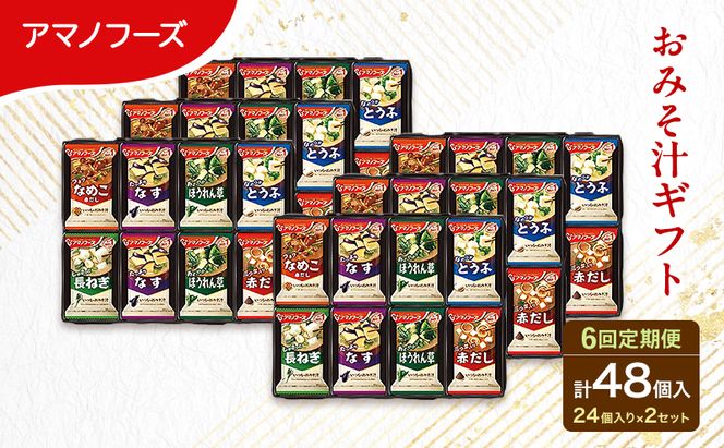 【6回定期便】アマノフーズ フリーズドライ 味噌汁 48食セット （24食×2箱） 300M 人気おみそ汁 詰め合わせ 大容量 送料無料