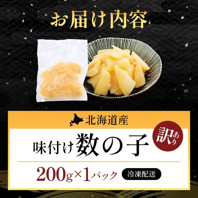訳あり 北海道産 歯ごたえ抜群 味付け数の子 200g 【ぎょれん道東食品】 [ 魚卵  おつまみ ご飯のお供 珍味 海鮮 海産物 海の幸 魚介 魚介類 魚卵 加工品 味付け 味付 かずのこ ]