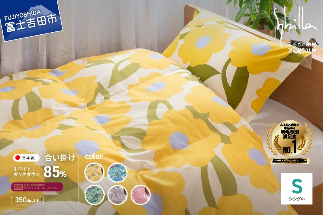 [Sybilla]羽毛合い掛けふとん(シングル) ※選べる5柄 [創業100年] 合掛け シングル 合掛け布団 羽毛布団 掛け布団 山梨 富士吉田