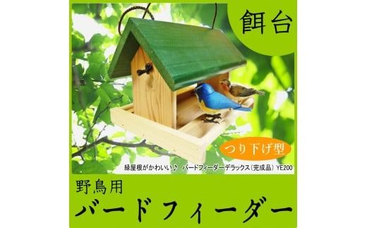 【野鳥用餌台（バードフィーダー）】緑屋根がかわいい♪ バードフィーダー デラックス（完成品） 1084005