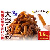 スティックタイプの大学芋♪薩摩おいも棒セット 計1.5kg(250g×6袋) a0-344