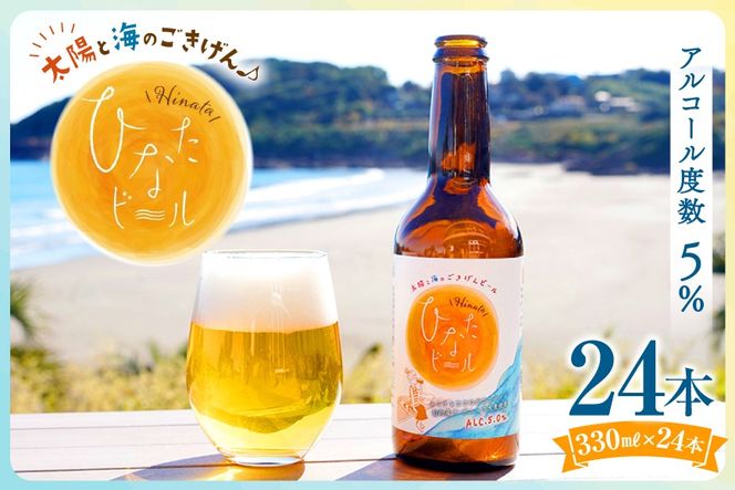 ビール 太陽と海のごきげん ひなたビール 330ml 瓶 24本 [Hinata Organic Elements 宮崎県 日向市 452061210] クラフトビール クラフト 酒 お酒 地ビール ラガータイプ フルーティ オーガニック