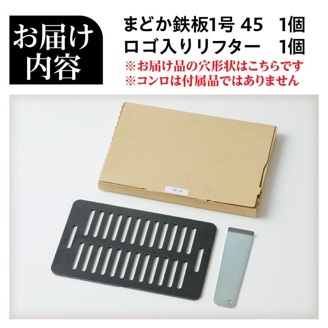 【純国産黒皮鉄板】まどか鉄板1号 45