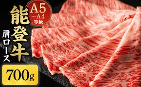 A5・A4ランク　石川県産　黒毛和牛　肩ロース 700g　すきやき　しゃぶしゃぶ　能登牛 172111_CD002