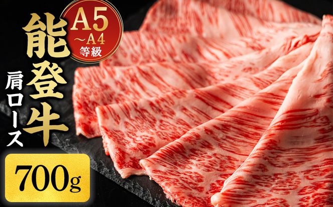 A5・A4ランク　石川県産　黒毛和牛　肩ロース 700g　すきやき　しゃぶしゃぶ　能登牛 172111_CD002