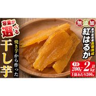 a517 ＜容量が選べる＞焼きいもから作った干し芋(200g～最大2kg)【ファーム工房】姶良市 国産 鹿児島県産 長期熟成 紅はるか ほしいも 干しいも 干し芋 焼芋 焼き芋 着色料・保存料不使用 無添加 スイーツ おやつ 常温 常温保存 メール便