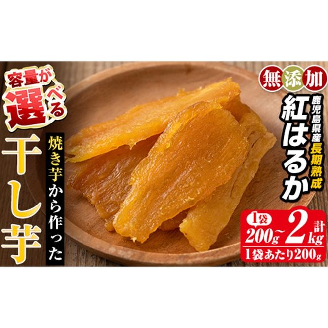 a517 ＜容量が選べる＞焼きいもから作った干し芋(200g～最大2kg)【ファーム工房】姶良市 国産 鹿児島県産 長期熟成 紅はるか ほしいも 干しいも 干し芋 焼芋 焼き芋 着色料・保存料不使用 無添加 スイーツ おやつ 常温 常温保存