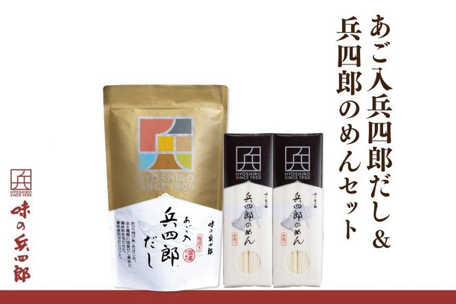 出汁 詰め合わせ あご入兵四郎だし (9g×30袋)1p 兵四郎のめん 350g2袋 セット [ 味の兵四郎 福岡県 筑紫野市 21760433] あご出汁 あごだし 兵四郎だし だし ダシ だしパック 出汁パック 粉末