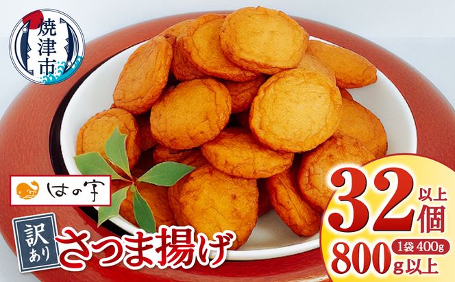 a05-023　訳ありさつま揚げ丸揚 400g×2袋セット