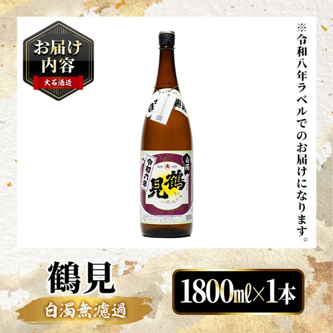 ＜先行予約受付中！2026年10月上旬以降順次発送予定＞ 鹿児島本格芋焼酎！「鶴見(白濁無濾過)」(1800ml×1本) 芋焼酎 酒 お酒 ボトル ロック 水割り お湯割り 父の日 贈答用 ギフト 【大石酒造】akn038-03