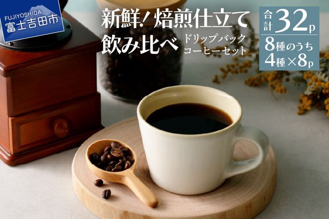 フレスカ特注 ドリップバッグコーヒー 4種こだわりセット 32パック ドリップバッグ 飲み比べ コーヒー豆 自家焙煎 セット フレスカ 山梨 富士吉田