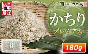 プレミアム かちり 180g (90g×2パック) 小分け 冷凍 ちりめんじゃこ シラス 白子 しらす かちり ちりめんじゃこ シラス  ふるさと納税しらす ふるさと納税かちり ふるさと納税ちりめんじゃこ シラス丼 シラス丼 しらすパスタ カネ成 人気シラス 愛知県 南知多町 しらす シラス 米 お米 コメ に合う 丼  シラス shirasu sirasu SIRASU 人気シラス