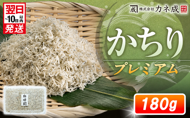 プレミアム かちり 180g (90g×2パック) 小分け 冷凍 ちりめんじゃこ シラス 白子 しらす かちり ちりめんじゃこ シラス  ふるさと納税しらす ふるさと納税かちり ふるさと納税ちりめんじゃこ シラス丼 シラス丼 しらすパスタ カネ成 人気シラス 愛知県 南知多町 しらす シラス 米 お米 コメ に合う 丼  シラス shirasu sirasu SIRASU 人気シラス