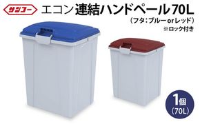 三甲 エコン連結ハンドペール70L | ゴミ箱 ダストボックス 大容量 70L 収納 ふた付き シンプル 雑貨 日用品 屋外 玄関 岐阜県 瑞穂市 ※離島への配送不可
