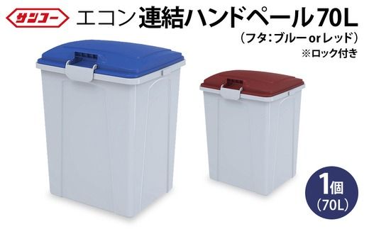 三甲 エコン連結ハンドペール70L | ゴミ箱 ダストボックス 大容量 70L 収納 ふた付き シンプル 雑貨 日用品 屋外 玄関 岐阜県 瑞穂市 ※離島への配送不可