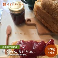 北海道仁木町産 さくらんぼジャム 120g×4本 [iori farm] 栽培期間中 除草剤不使用