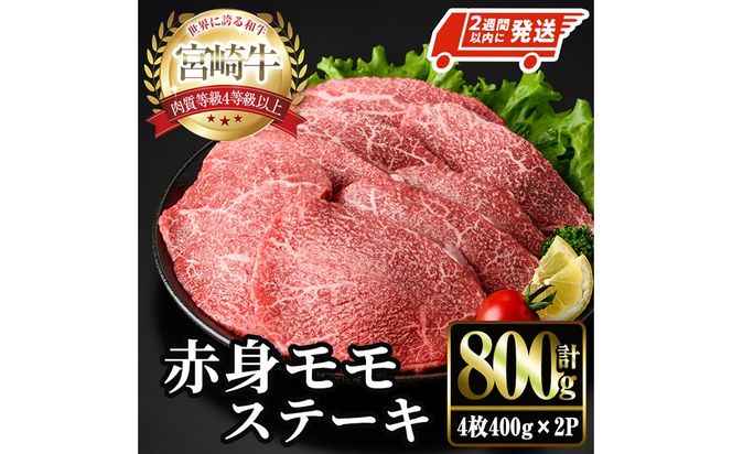 ＜2週間以内発送！＞宮崎牛 モモ ステーキ(計800g・4枚400g×2P) お肉 牛肉 黒毛和牛 宮崎牛 ブランド和牛 冷凍 国産 モモ 赤身 ステーキ 宮崎県産 【YM-03】【YAMATO株式会社】