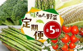 「生活応援企画！」旬のさぬきの野菜定期便（5回） 野菜 定期便 旬 新鮮 食べごろ 季節 ブロッコリー アスパラ アスパラガス 春芽 夏芽 ホワイトコーン  ミニトマト 香川県 東かがわ市