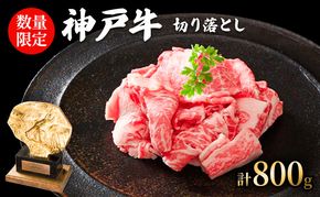 数量限定 訳あり 神戸牛 切り落とし肉 800g(400g×2パック) セット  牛肉 小分け