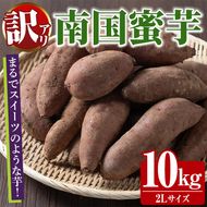 訳あり！数量限定！熟成芋「南国蜜芋」(2Lサイズ・10kg) 訳あり 国産 お芋 野菜 デザート 焼芋 焼き芋 焼きいも イモ 紅はるか 大学芋 訳アリ 詰め合わせ【うとさんち】akn067-08
