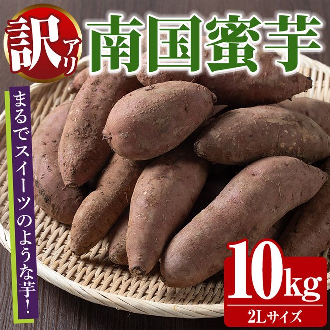 訳あり！数量限定！熟成芋「南国蜜芋」(2Lサイズ・10kg) 訳あり 国産 お芋 野菜 デザート 焼芋 焼き芋 焼きいも イモ 紅はるか 大学芋 訳アリ 詰め合わせ【うとさんち】akn067-08