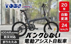 防災対応20型折りたたみ電動アシスト自転車 ADO AIR 20PRO ※北海道・沖縄・離島への配送不可