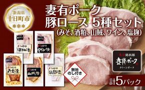 無地熨斗 妻有ポーク ロース 5種 セット 計500g みそ漬け 酒粕漬け 山賊漬け ワイン漬け 塩麹漬け 豚ロース つまりポーク 豚肉 豚 味噌 熨斗 のし 名入れ不可 送料無料 新潟県 十日町市 
