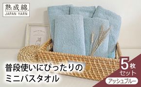 knt0053 泉州タオル「普段使いにぴったりのミニバスタオル」５枚セット（アッシュブルー）【泉州タオル 国産 吸水 普段使い 無地 シンプル 日用品 家族 ファミリー】