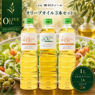 【 小豆島 】 エキストラバージン オリーブオイル 1000ml 3本 セット 1L 詰め合わせ 食用油 パスタ サラダ ドレッシング 揚げ物 調味料 スペイン 土庄町