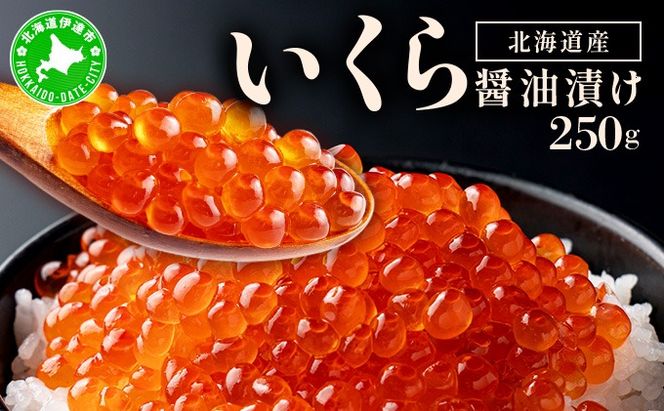 イクラの醬油漬け 250g