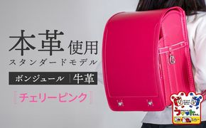 ＼2027年度の入学式に向けて／ フィットちゃん ランドセル 『牛革ボンジュール』 チェリーピンク 【三輪製鞄所】 女の子 本革 国内加工 ラン活 らんかつ[AEAN003-5]