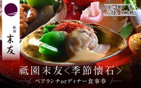 【祗園 末友】季節の懐石 ペアお食事券 ランチまたはディナー|京都 料亭 人気店 食事券[ 懐石 料亭 京料理 ランチ ディナー 食事券 2人 美食 グルメ 人気 おすすめ 記念 お祝い 旅行 観光 食事 ふるさと納税 ] 261009_A-LA054