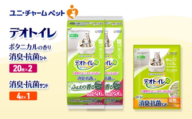 デオトイレ 消臭・抗菌 シート ボタニカル 20枚×2袋 デオトイレ 飛び散らない 消臭・抗菌サンド 4L×1袋 セット ペットシーツ ペットシート 猫砂 トイレ 猫 猫用トイレ ペット ユニ・チャーム 愛猫用 ペット用品