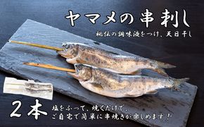 串やまめ(２本)　山女 ヤマメ 山女魚 川魚 串刺し