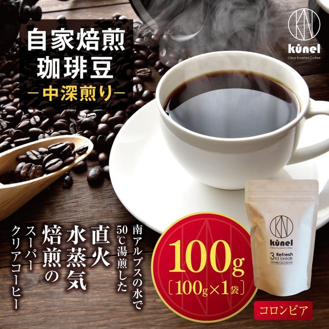 自家焙煎珈琲豆中深煎り（コロンビア）　100g｜ 飲料 カフェイン 珈琲 coffee コーヒー豆 コロンビア 自家焙煎珈琲豆 中深煎り 伊那 長野 信州 ふるさと納税【008-57】