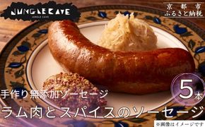 【ジャングルケイブ】肉感たっぷり 手作り無添加ソーセージ(ラム肉とスパイスのソーセージ)5本×約100g｜京都 御所南 ソーセージとお肉の店 人気セット [ 手作り無添加 ラム肉とスパイスのソーセージ 肉肉しい おいしい グルメ 人気 おすすめ ギフト プレゼント お取り寄せ 通販 送料無料 ふるさと納税 ］ 261009_B-XU06