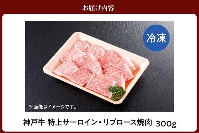 【神戸牛 特上 サーロイン・リブロース 焼肉（300g）】 冷凍 産地直送 牛肉 和牛 国産 バーベキュー BBQ キャンプ 焼肉 KOBE BEEF 神戸ビーフ 最高級 高級 ご褒美 お取り寄せ グルメ 神戸牛 松阪牛 近江牛 三大銘牛 おすすめ 大人気 ふるさと納税 返礼品 但馬 神戸 美方 小代 兵庫県 香美町 香住 平山牛舗 61-17