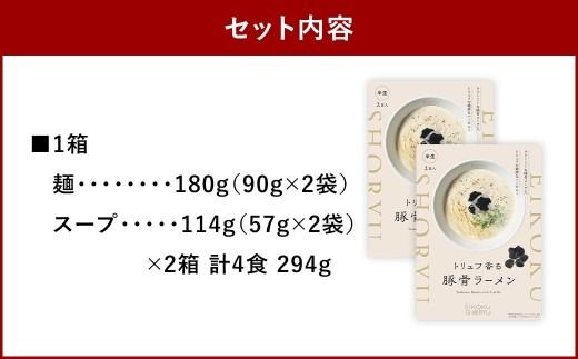 「 英国昇龍 」 トリュフ豚骨ラーメン 4食入り （ 2食入 × 2箱 ） 豚骨ラーメン ラーメン 拉麺 らーめん 豚骨 とんこつ トリュフ 豚骨スープ スープ 麺類 麺 贈り物 ギフト
