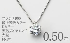 プラチナ900　最上等級カラーDカラー天然ダイヤモンド大粒0.50ｃｔ　ネックレス FNP-7 250-007