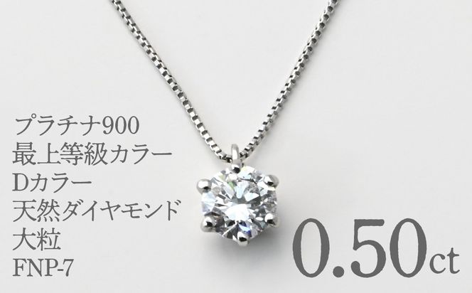 プラチナ900　最上等級カラーDカラー天然ダイヤモンド大粒0.50ｃｔ　ネックレス FNP-7 250-007