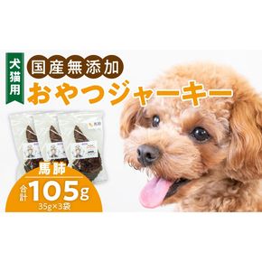 犬猫用　国産無添加おやつジャーキー　馬肺（肉）［143O02］